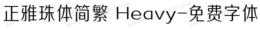 正雅珠体简繁 Heavy字体转换